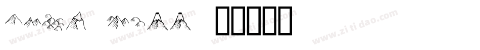 Down Hill字体转换